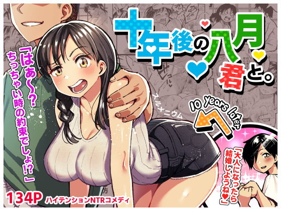 【エロ漫画レビュー】『十年後の八月 君と。』10年後に再会した幼なじみが爆乳美女!?笑って抜けるNTRコメディの傑作やった!